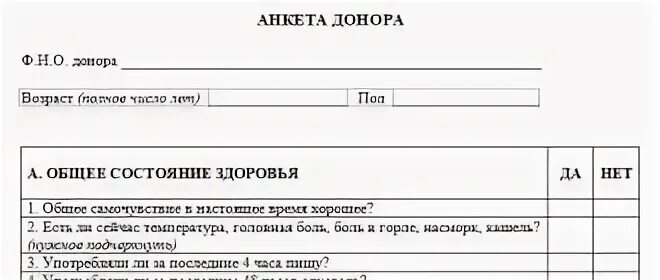 Анкета донора крови. Анкета донора. Анкета донора с вопросами. Анкета донора крови образец.