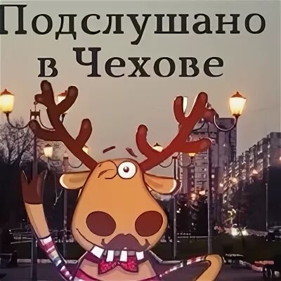 Чех подслушано