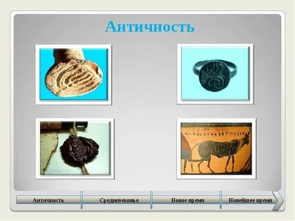Античное время имена