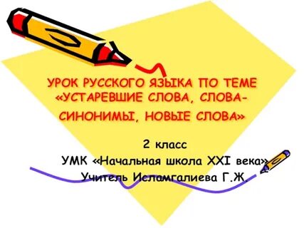 Урок устаревшие слова 6 класс