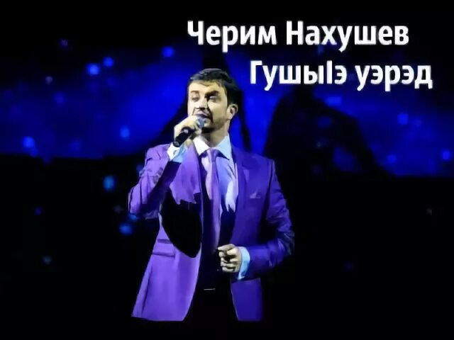 Черим нахушев песня калина