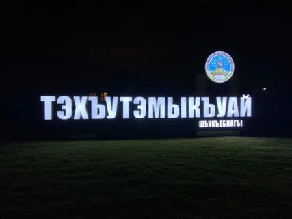 Тахтамукайский респ адыгея