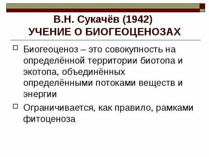 Сукачев биогеоценоз
