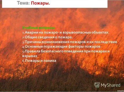 Поражающие факторы на взрывопожароопасных объектах