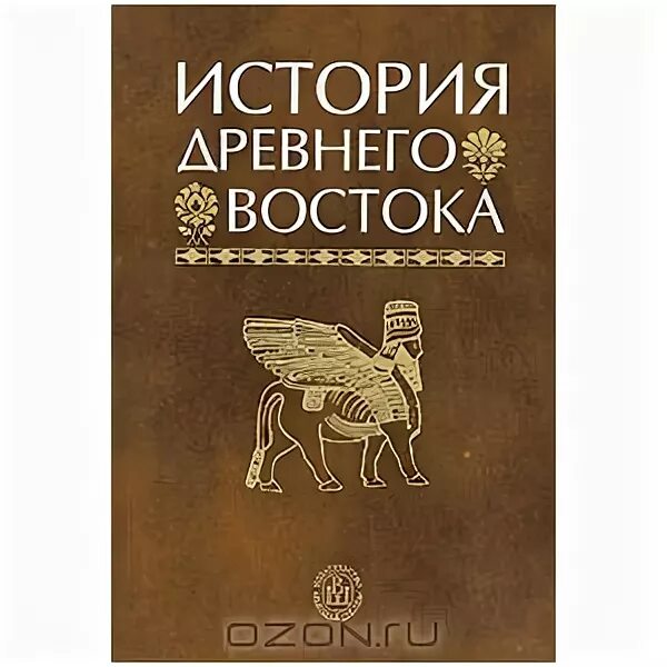 Тест история древнего востока. История древнего Востока Кузищин. История древнего Востока Кузищин 2005. История древнего Востока книга. Литература дрвенеговостока.