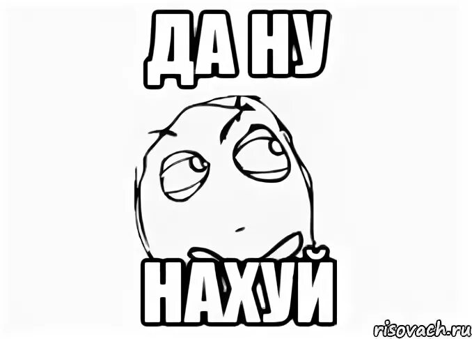 Да ну нах