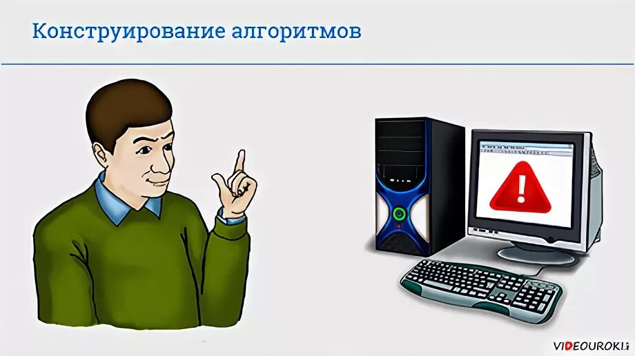 Метод последовательного уточнения при построении алгоритма. Алгоритм урока открытие нового знания. Конструирование алгоритмов конспект. Методы конструирования алгоритмов. Презентация конструирование алгоритмов.
