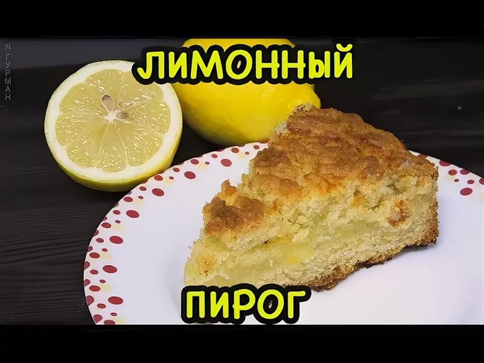 Пирог с лимоном рецепты наивкуснейший. Энергетик лимонный пирог. ашка лимонный пирог. торнадо лимонный пирог.