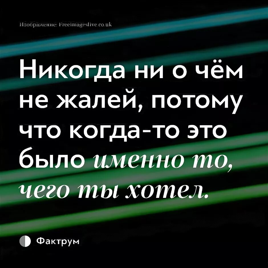 Именно бывший. Никогда не жалей о прошлом. Никогда ни о чём не жалей. Никогда ни о чем не жалею. Не жалей ни о чем цитаты.