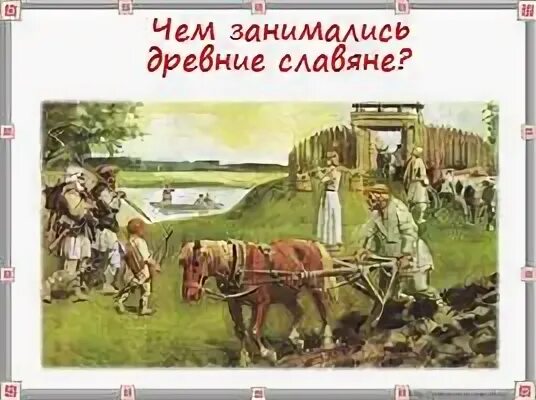 План древних славян 4 класс окружающий мир