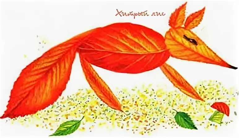 Лиса из листьев. Лиса из осенних листьев. поделка из листьев лиса. лисичка из листиков.