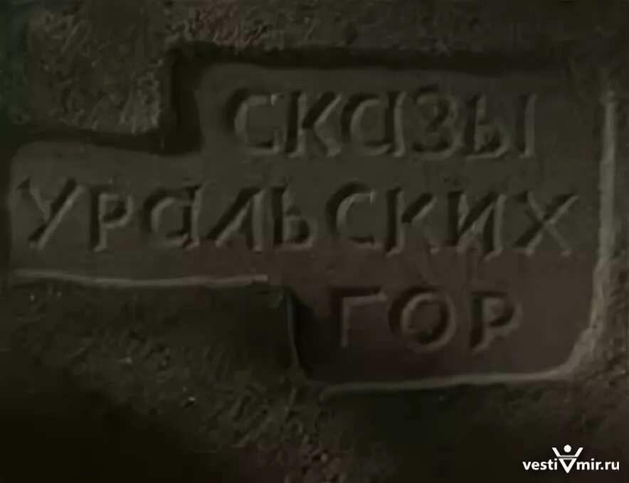 Сказы уральских гор 1968. Сказы уральских гор 1968