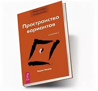 Пространство вариантов игра. Оглавление зеланд трансерфинг ступень 1 пространство вариантов. 01_трансерфинг реальности. ступень i - пространство вариантов. 3 я ступень пространство вариантов. трансферинг реальности вк.