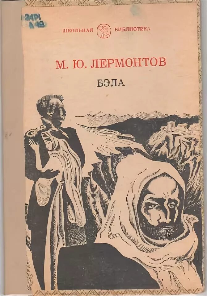 Читать главу бэла герой нашего. Лермонтов герой нашего времени бэла иллюстрации. лермонтов герой нашего времени глава бэла. иллюстрации к главе бэла герой нашего времени.