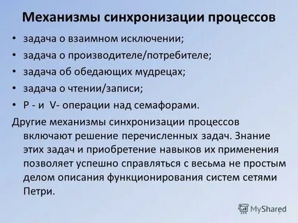 Задачи синхронизации