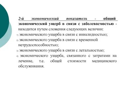 Экономический ущерб в связи с заболеваемостью