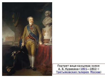 На одежде князя куракина сшитой из золотой