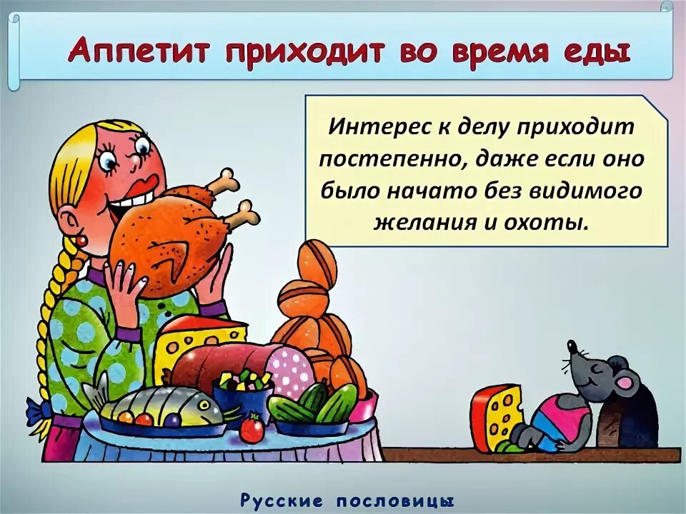Объяснить аппетит приходит во время еды