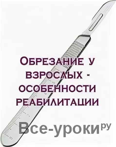 Сделаем обрезание рассказ. Сделаем обрезание рассказ. Сделаем обрезание рассказ. Обрезание в детском возрасте. Сделаем обрезание рассказ.