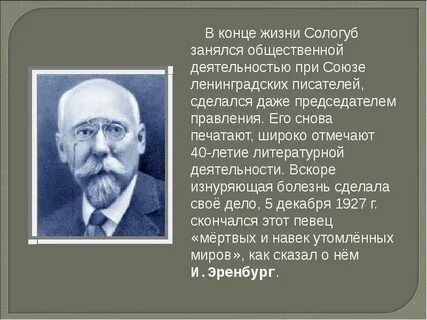 Федора сологуба