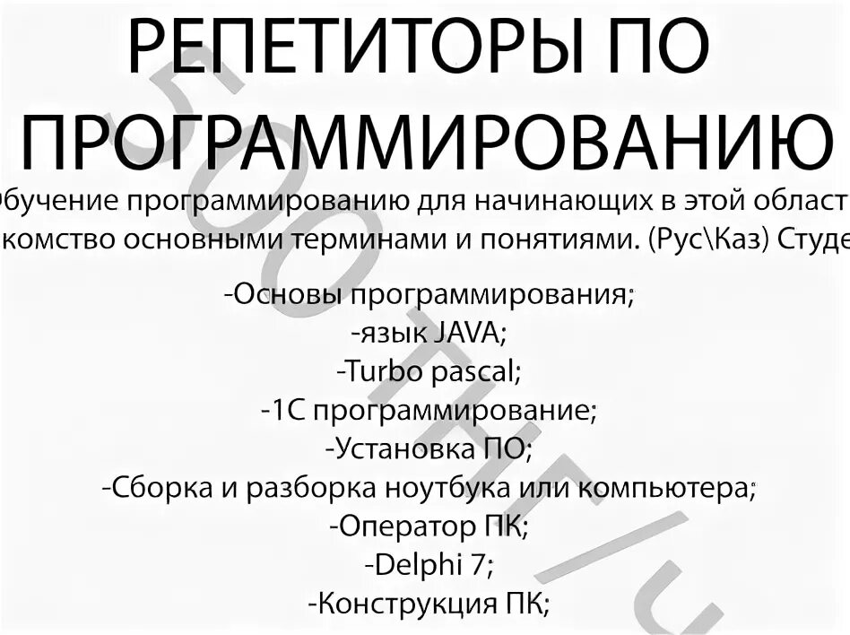 Репетиторы по программированию для студентов. Репетитор по программированию. репетитор программирование. образец объявления о репетиторстве по математике.