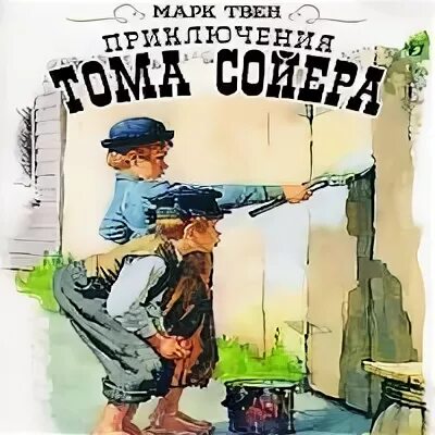 Приключения Тома Сойера аудиокнига. Том Сойер приключения Тома аудиокнига. Приключения Тома Сойера слушать аудиокнигу. Приключения Тома Сойера быстрое чтение аудиокнига. Аудиокнига приключение марка твена