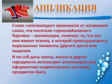 Слово аппликация