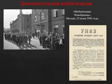 Дата первой мобилизации