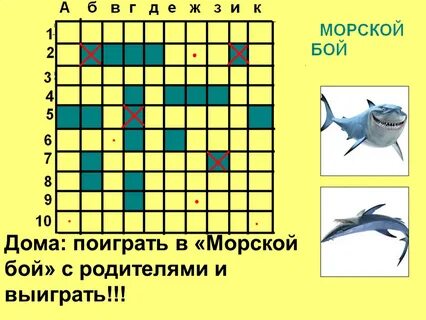 Буквы в морском бою