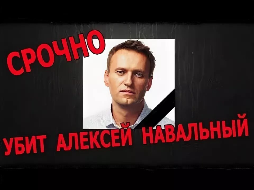 Навального убили. Как убили алексея навального