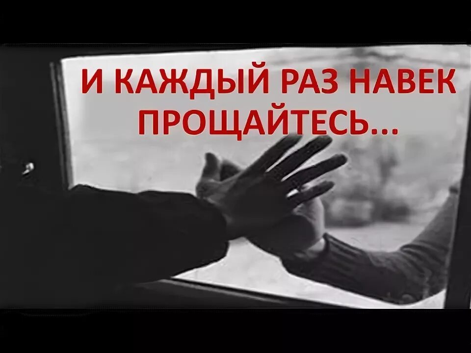 И каждый раз на миг прощайтесь когда. И каждый раз на миг прощайтесь когда