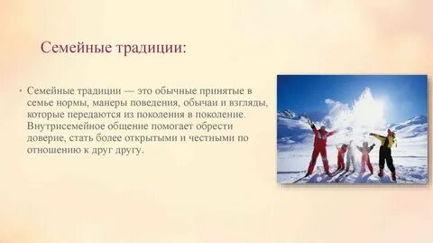 Семейные традиции цель