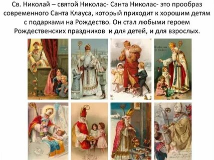 Санта какой святой