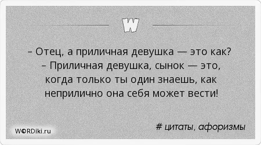 Поприличнее как пишется. Приличная девушка. Приличная девушка цитаты. Приличная девушка это когда. Приличная девушка это когда только один знает.