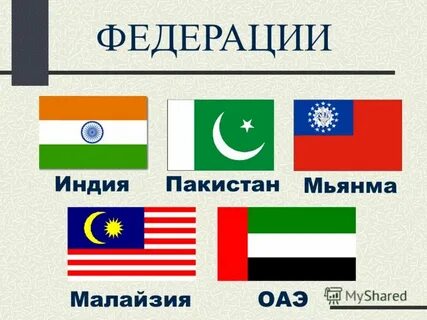 Индия федеративное