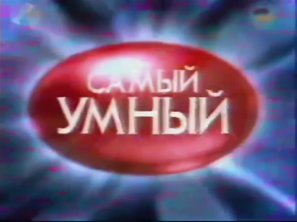 Самый умный учитель. Самый умный стс 2003. самый умный 2005 стс. самый умный 2003-03-10. самый умный стс 2008.