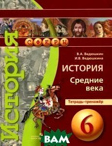 История всемирная 6 класс тетрадь