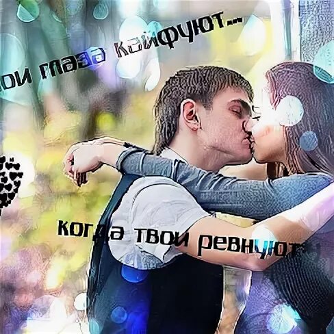 Мои глаза кайфуют когда твои ревнуют. Песня мои глаза кайфуют когда твои ревнуют. Песня мои глаза кайфуют. Мои глаза кайфуют. Prvrln человек.