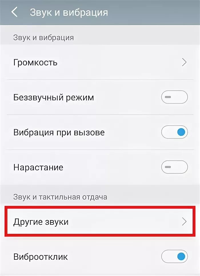 Как отключить звук вибрации. Отключить звук. Нарастающий звук. Системные звуки андроид. Скрин отключения звука.
