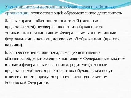 Уважать честь и достоинство работников образовательной организации