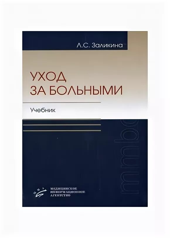 Книга общий уход за больными. Основы общего ухода за больными гребенев. Уход за хирургическим больным учебное пособие. Мурашко в в в в общий уход за больными. Уход за больными книга.