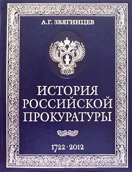 История прокуратуры. История прокуратуры книга. История Отечественной прокуратуры. Звягинцев история Российской прокуратуры. История российской прокуратуры