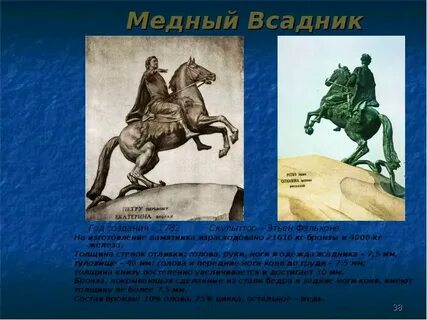 Из чего отлит медный всадник