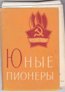 Юный пионер 18