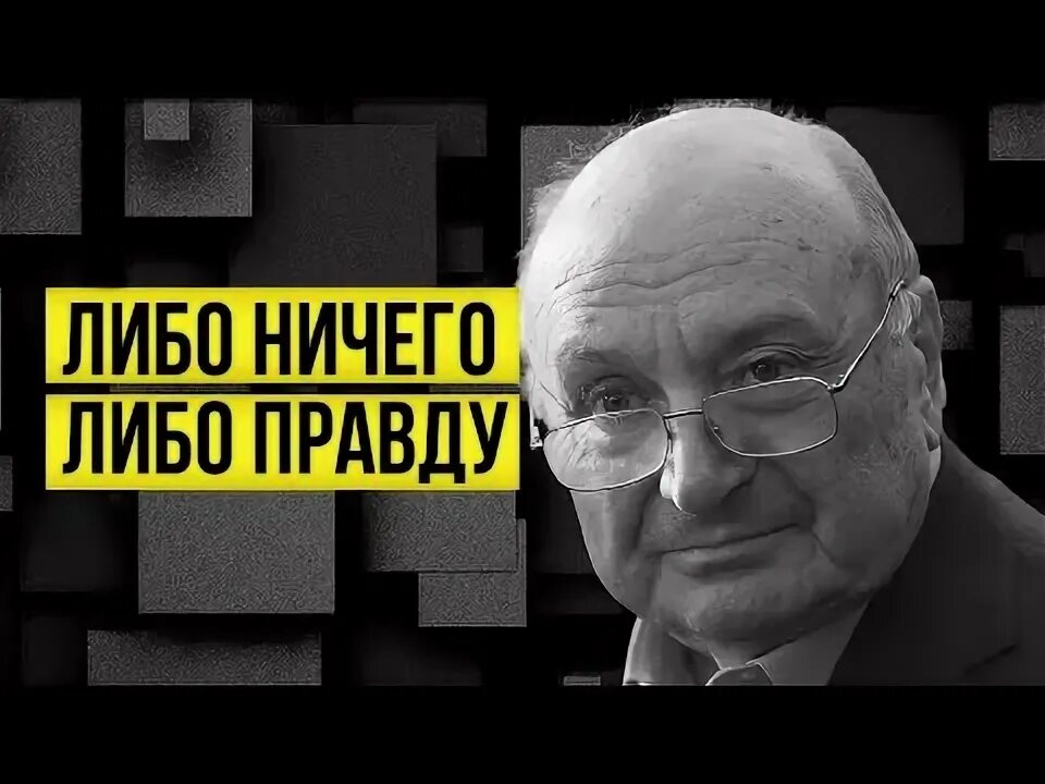 Либо правду либо ничего