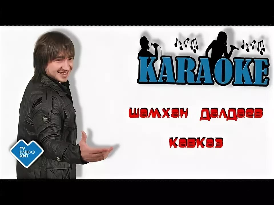 Радио кавказ 105.9 черкесск. Шамхан Далдаев Кавказ. Шамхан Далдаев Кавказ текст. Кавказ песня в караоке. Шамхан Далдаев письмо.