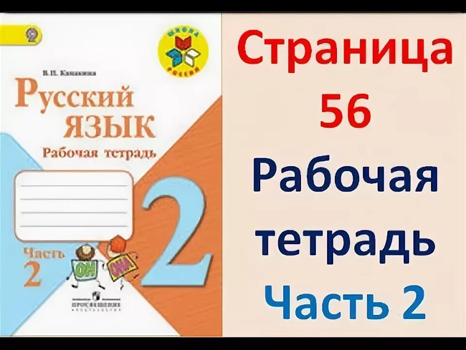 Русский вторая часть пятьдесят. Русский язык 2 класс. Русский язык. 2 Класс. Рабочая тетрадь. Математика 2 класс Канакина. Русский язык рабочая тетрадь 2 часть страница.