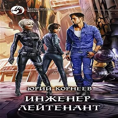 Слушать аудиокнигу лейтенанты