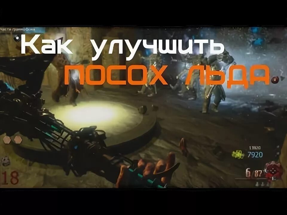 Как прокачать посох. Улучшение ледяного посоха. улучшение посоха огня оригинс. black ops 3 посох льда.