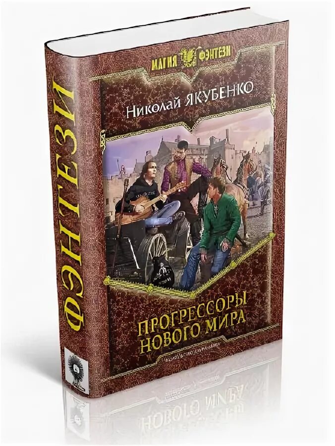 Прогрессор 2. Прогрессоры нового мира. настольная книга прогрессора. николай якубенко авиация. михайловский прогрессоры иллюстрации к книгам.